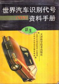 世界汽车识别代号（VIN）资料手册
