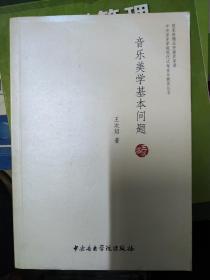 中央音乐学院现代远程音乐教育丛书：音乐美学基本问题