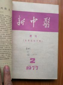 新中医1977年第1-6期  双月刊+1、2增刊  （8本自合订）