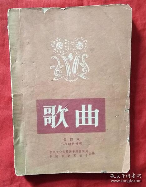 歌曲 创刊号 1954年第1～9期合订本（总第1～9期）★1954年1版1印★全部目录展示