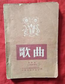 歌曲 创刊号 1954年第1～9期合订本（总第1～9期）★1954年1版1印★全部目录展示