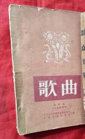 歌曲 创刊号 1954年第1～9期合订本（总第1～9期）★1954年1版1印★全部目录展示