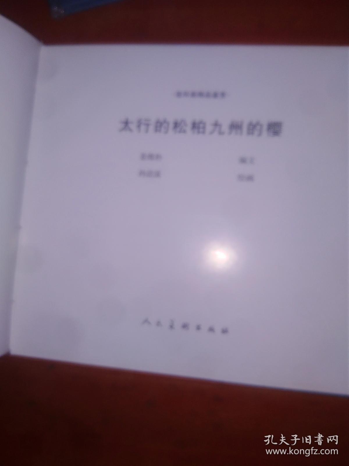 太行的松柏九州的樱 （新版连环画）                      （24开精装本）《232》