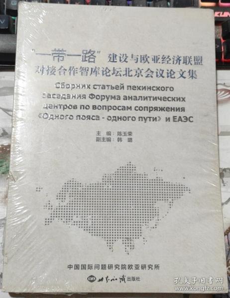 “一带一路”建设与欧亚经济联盟对接合作智库论坛北京会议论文集