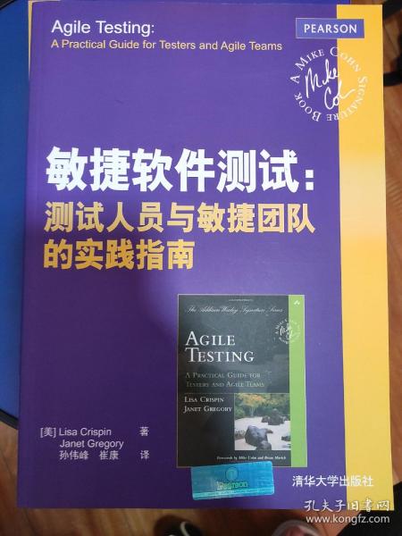 敏捷软件测试：测试人员与敏捷团队的实践指南