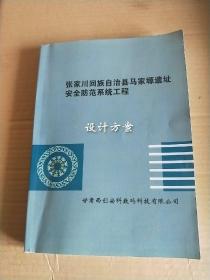 张家川回族自治县马家塬遗址安全防范系统工程设计方案