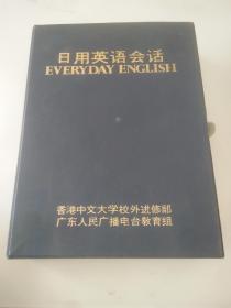 《日用英语会话 》香港中文大学编 广东人民广播电台 套装（ 1本书+4盒磁带）