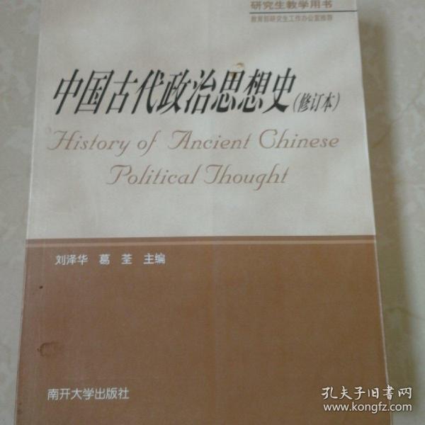 中国古代政治思想史