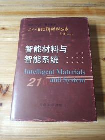 智能材料与智能系统——二十一世纪新材料丛书（精装）