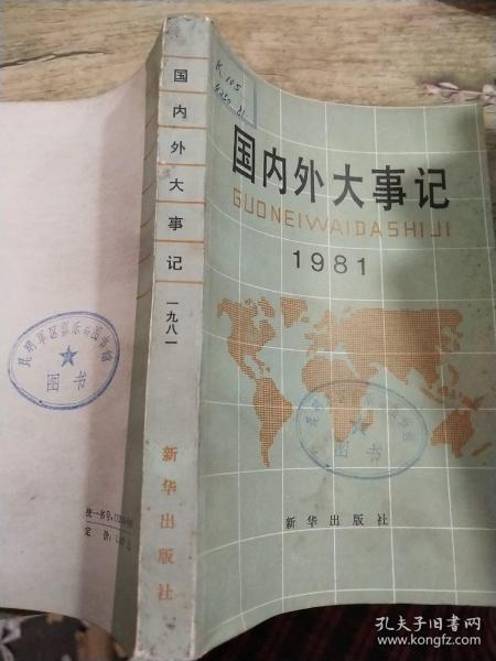 国内外大事记。  1981