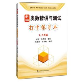 新编奥数精讲与测试 打卡练习本 3年级