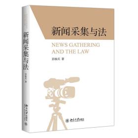新闻采集与法   北京大学出版社