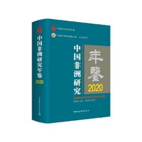 中国非洲研究年鉴 2020