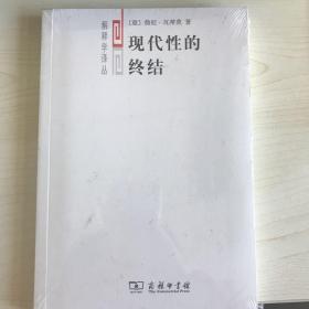 现代性的终结：虚无主义与后现代文化诠释学