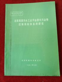 沈阳西部污水工业污染源水污染物控制指标体系的研究