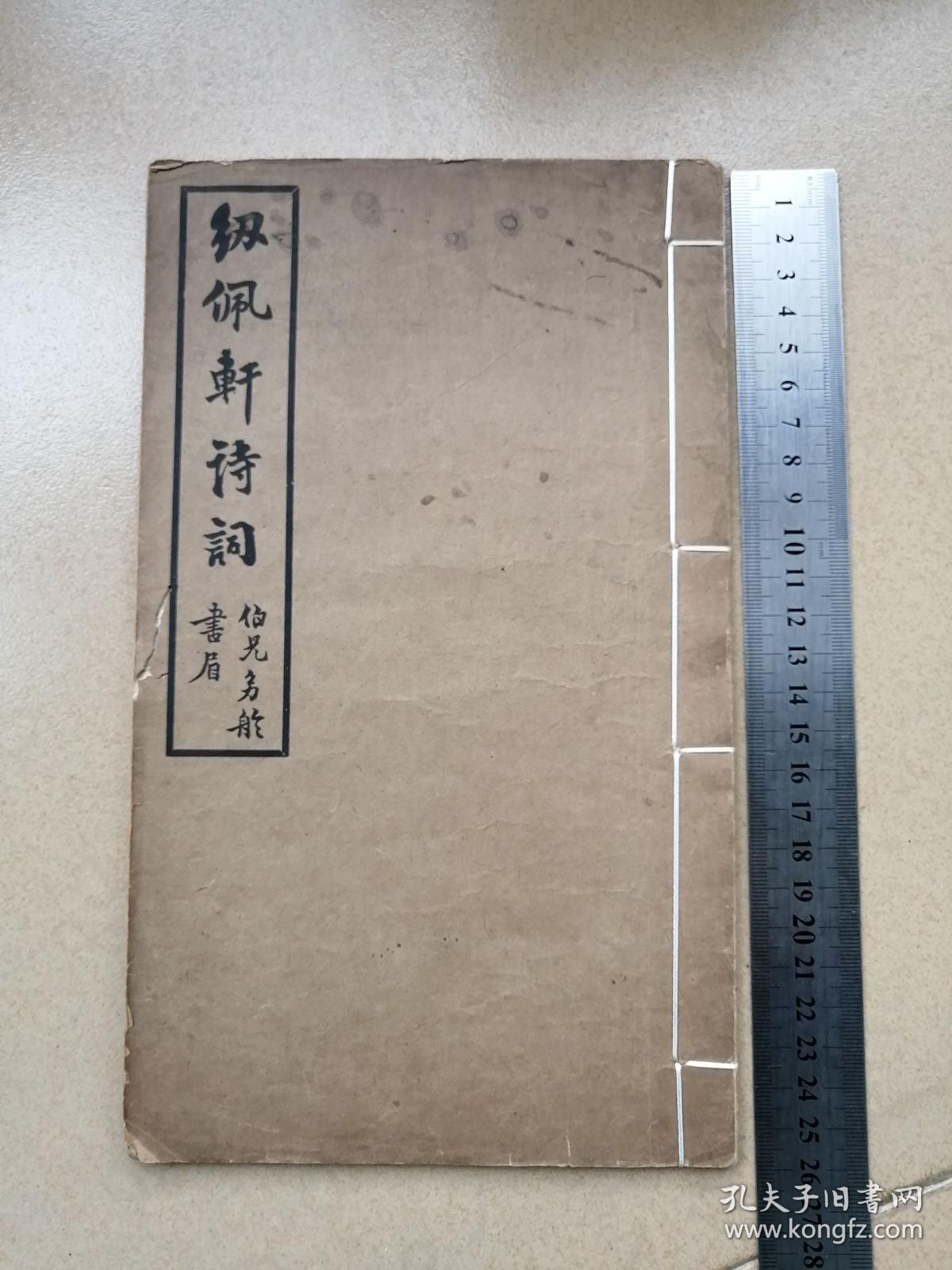 常州文献，《纫佩轩诗词草》，一册全，闺秀诗集。吕景蕙（1873前后—1924前后），女，字若苏，号璇友，江苏阳湖人（今属常州）。十五岁时已擅长诗、文、词。二十四岁适同里赵苕卿为室。里居时曾于女校教读并设帐授徒。后随兄嫂旅居海上，赁庑设塾，远近称之。