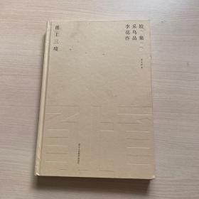 甬上三境 李采姣花鳥作品集