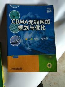 CDMA无线网络规划与优化——CMP电信专家