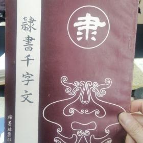 隶书千字文