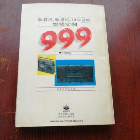 收音机、收录机、组合音响维修实例999