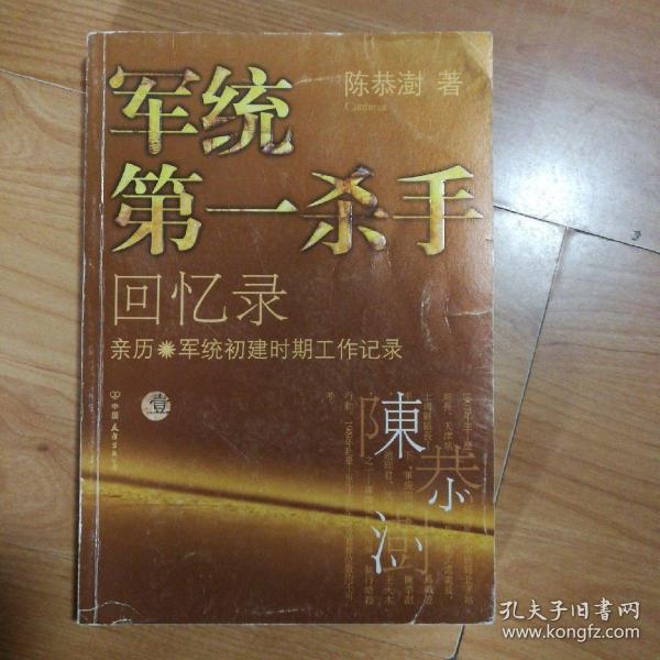 军统第一杀手回忆录1：亲历军统初建时期工作记录