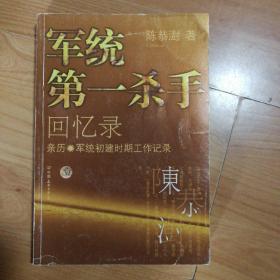 军统第一杀手回忆录1：亲历军统初建时期工作记录