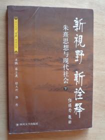 新视野 新诠释——朱熹思想与现代社会 下