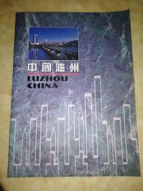 中国泸州 （1995年出版的铜版纸印刷画册、内有泸州老窖，郎酒图片和泸州市区图片）