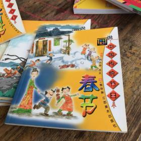 画说中国传统节日 六册全合售