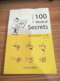 医师临床速记100条（100 Medical Secrets）