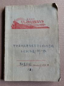 中央办的毛泽东思想学习班内蒙班三大队六连一排一班（日记从70年2月9日—3月4日）