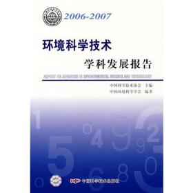 *学科发展报告系列丛书20062007环境科学技术学科发展报告