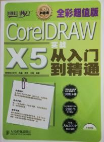 设计师梦工厂：CorelDRAW X5实战从入门到精通（全彩超值版）