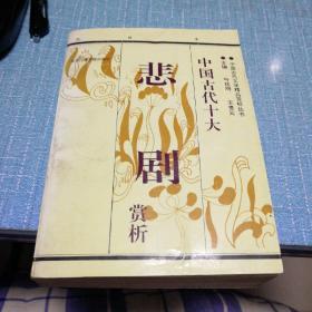 中国古代十大悲剧赏析（中册）