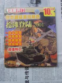 芝麻开门 世界超级游戏精选 抢滩登陆2001  1CD PC游戏库存老版未开封