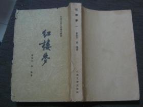 中国古典文学读本丛书；红楼梦（全四册）