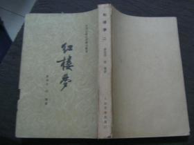 中国古典文学读本丛书；红楼梦（全四册）