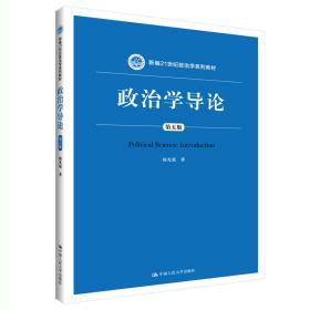 政治学导论（第五版）（新编21世纪政治学系列教材）