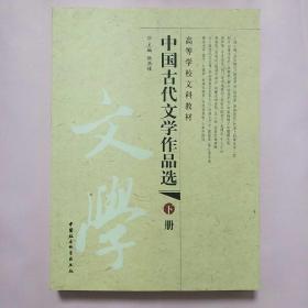 中国古代文学作品选（上下册）