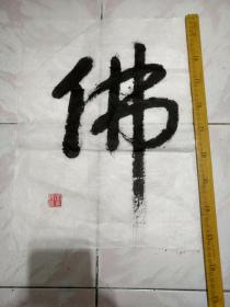 1、大字——佛。北京书法名家精品，写得大气磅礴。用墨为八十年代陈墨研墨所书，多拍邮费合并，只收一次。