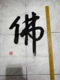 2、大字——佛。北京书法名家精品，写得大气磅礴。用墨为八十年代陈墨研墨所书，多拍邮费合并，只收一次。