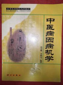 经典教材丨中医病因病机学（仅印5000册）详见描述和图片