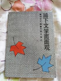 蹄下文學面面觀