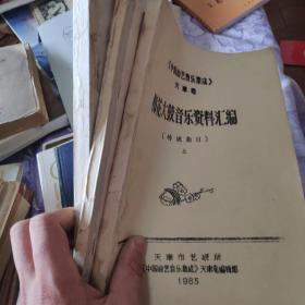 中国曲艺音乐集成天津卷   三本两本没皮的