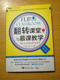 翻转课堂与慕课教学：一场正在到来的教育变革