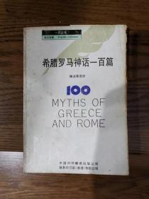 希腊罗马神话一百篇:英汉对照