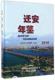 迁安年鉴2016