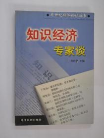 跨世纪经济论坛丛书：知识经济专家谈