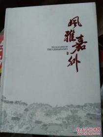 风雅嘉州(布面精装)8开精装本 本书收集了乐山历史变迁、大佛文化、也有名山名水、名人轶事，还有现已消失或即将消失的古建文化景观等等