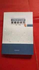 小学生学习力培养策略的研究